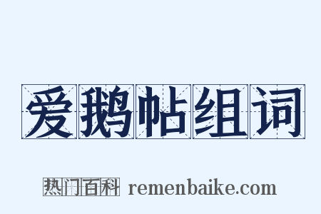 爱鹅帖组词是什么意思的图片